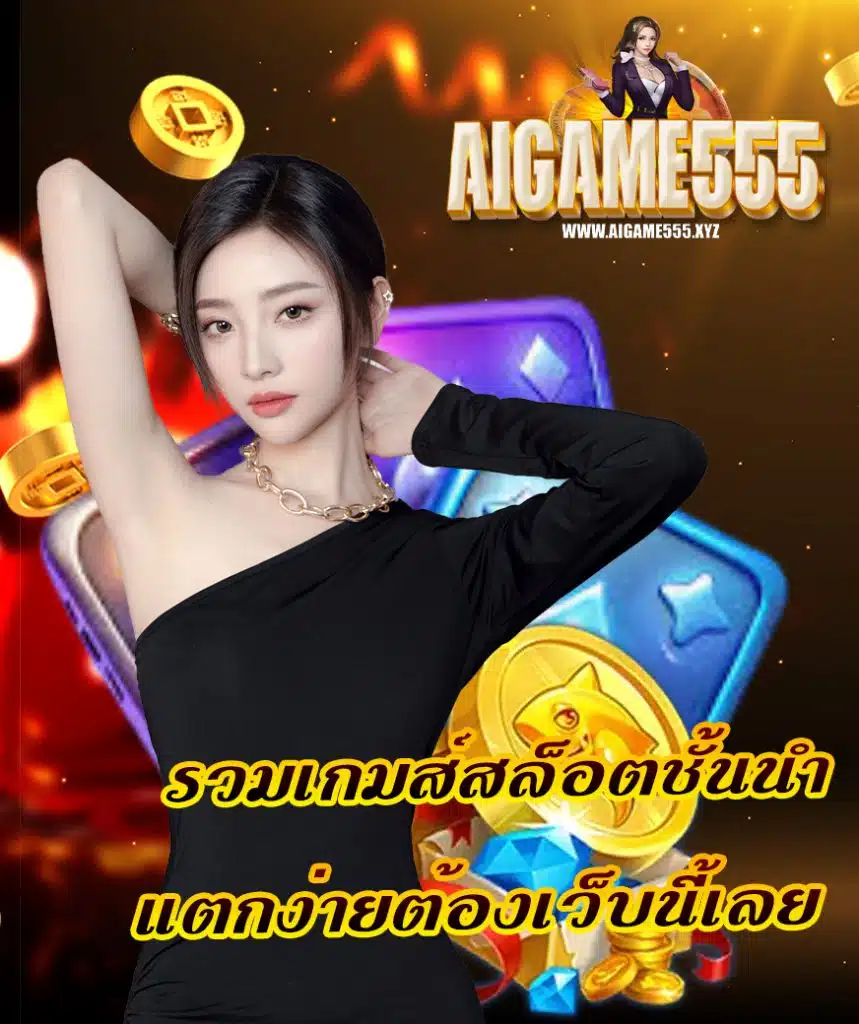 aigame555 คาสิโนออนไลน์